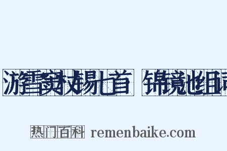 游雪窦杖锡七首·锦镜池组词是什么意思的图片